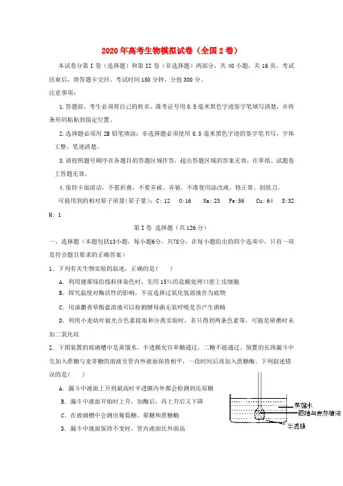 2020年高考生物模拟试卷以及答案(全国2卷)