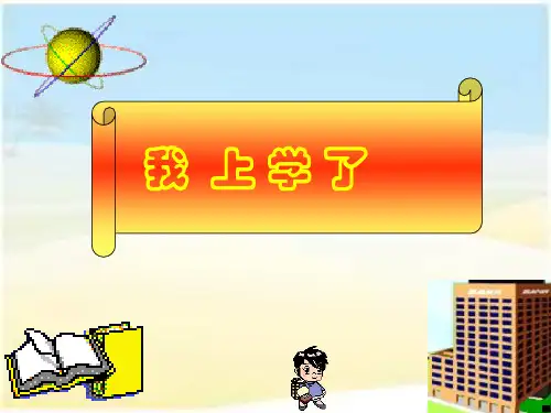 小学语文一年级《开学第一课》PPT课件
