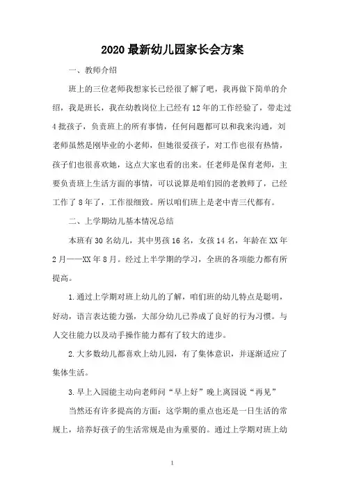 2020最新幼儿园家长会方案