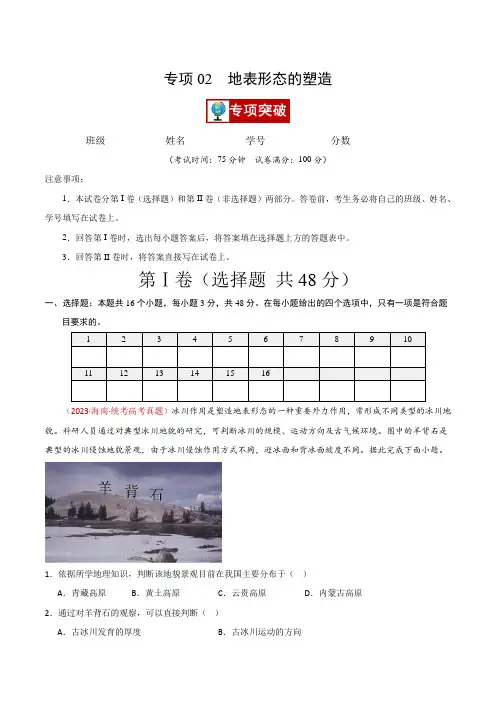 专项02地表形态的塑造(专项突破卷)：备战2023-2024学年高二地理期中真题分类汇编(原卷版)
