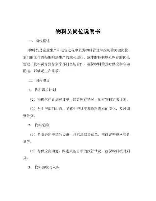 物料员岗位说明书