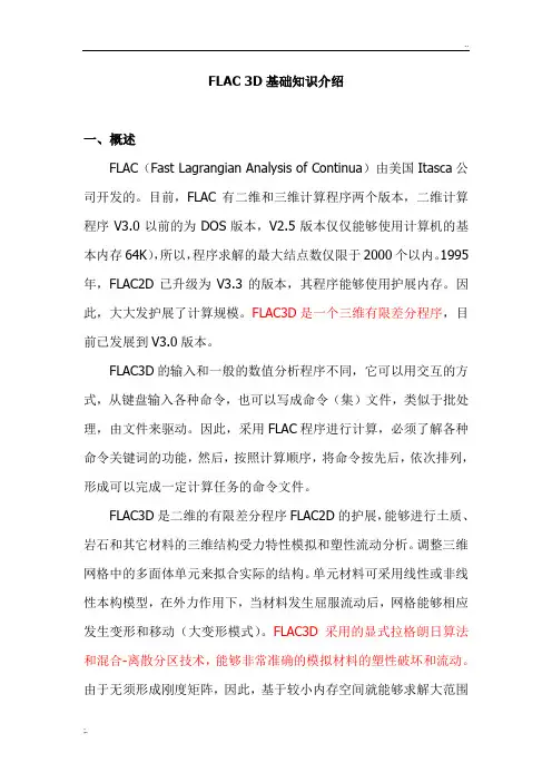 FLAC3D基础知识介绍