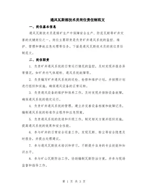 通风瓦斯部技术员岗位责任制范文