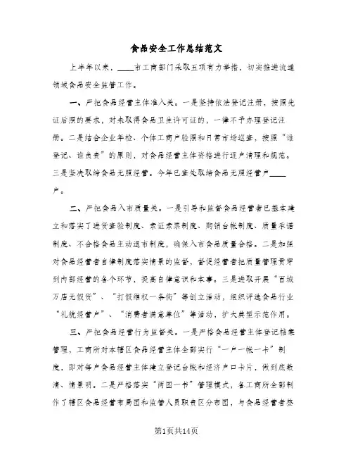 食品安全工作总结范文（5篇）