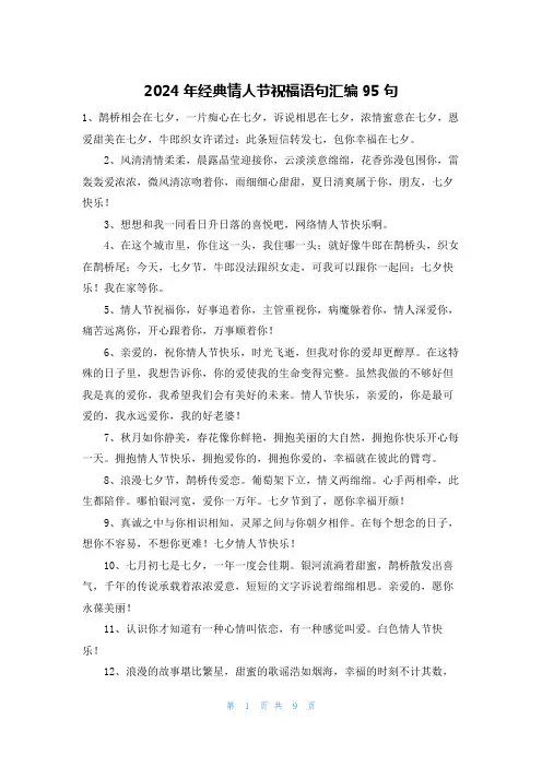 2024年经典情人节祝福语句汇编95句