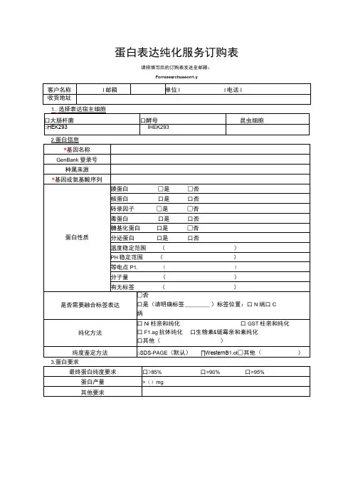 蛋白表达纯化服务订购表