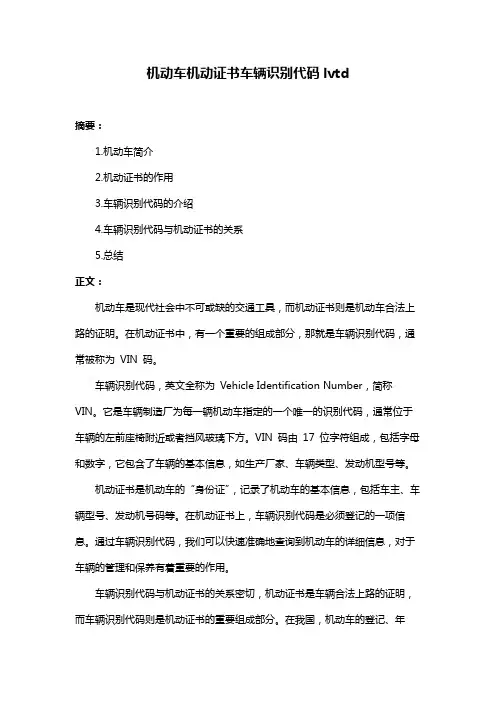 机动车机动证书车辆识别代码lvtd