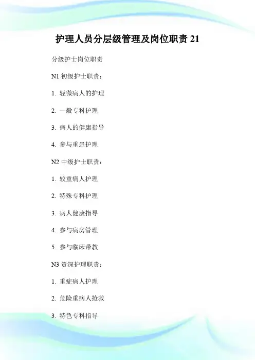 护理人员分层级管理及岗位职责.doc