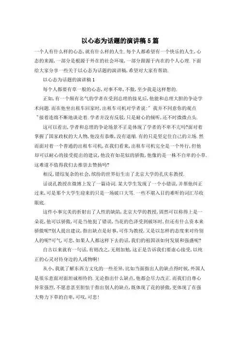 以心态为话题的演讲稿5篇