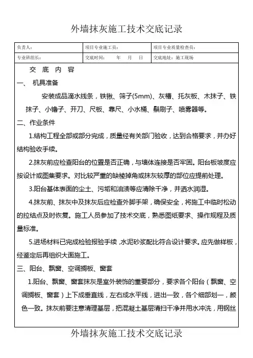 外墙抹灰施工技术交底记录