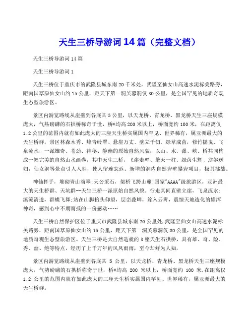 天生三桥导游词14篇(完整文档)