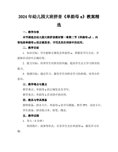 2024年幼儿园大班拼音《单韵母a》教案精选