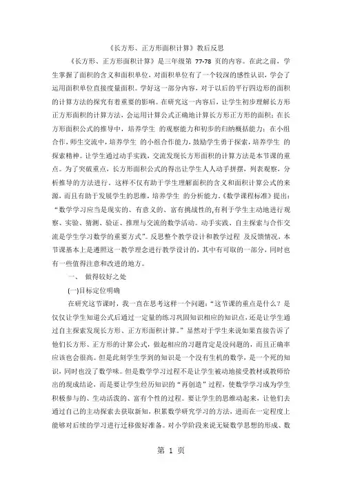 三年级下数学教学反思长方形、正方形面积计算_人教新课标-教学文档