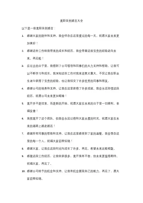 离职告别感言大全