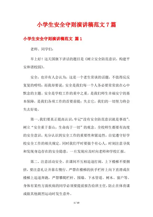 小学生安全守则演讲稿范文7篇