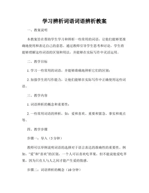 学习辨析词语词语辨析教案