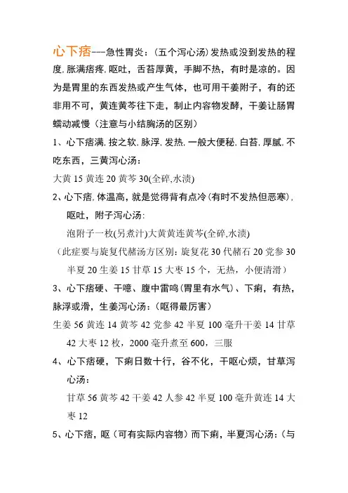 中医治病中医方剂-心下痞(五个泻心汤)