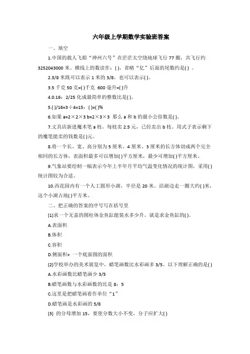 六年级上学期数学实验班答案