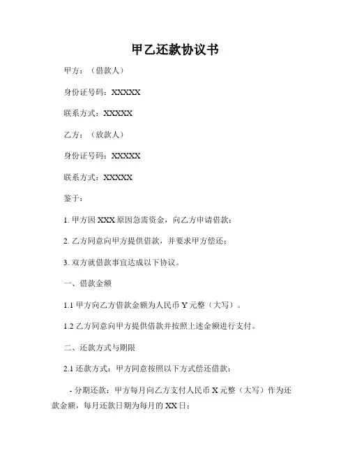 甲乙还款协议书
