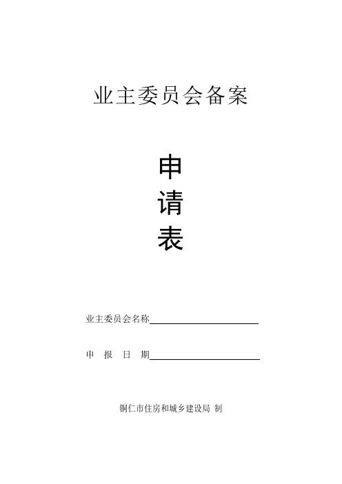 业主委员会备案