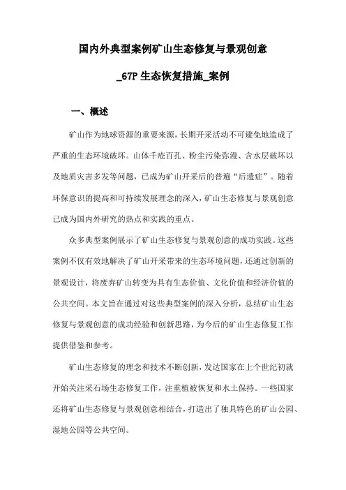 国内外典型案例矿山生态修复与景观创意_67P生态恢复措施_案例