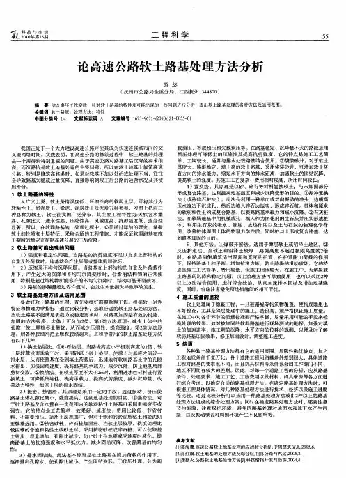 论高速公路软土路基处理方法分析