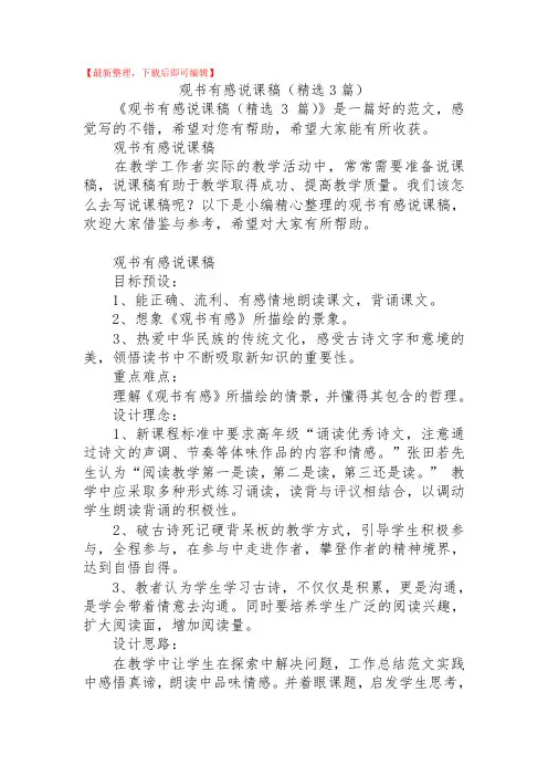 2020年观书有感说课稿(精选3篇).doc