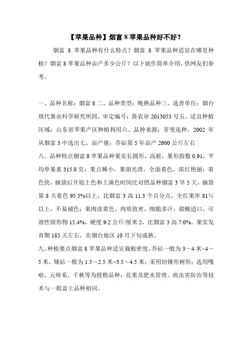 【苹果品种】烟富8苹果品种好不好？