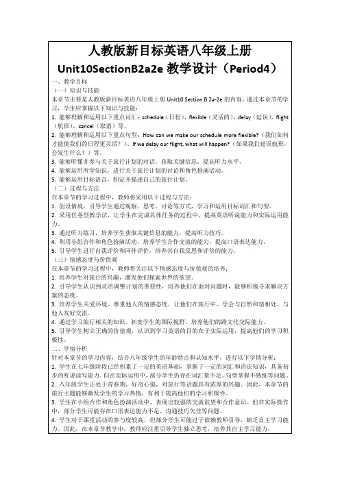 人教版新目标英语八年级上册Unit10SectionB2a2e教学设计(Period4)
