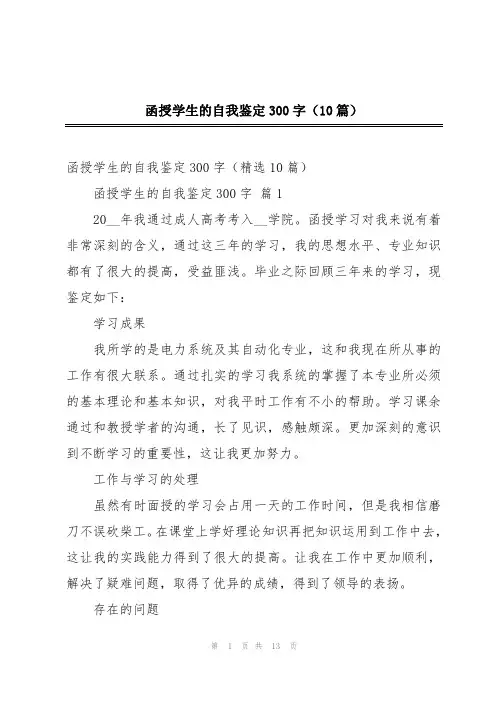 函授学生的自我鉴定300字(10篇)