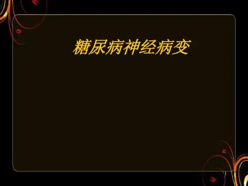 糖尿病神经病变 ppt课件