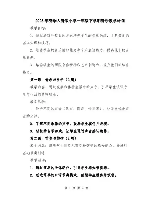 2023年春季人音版小学一年级下学期音乐教学计划