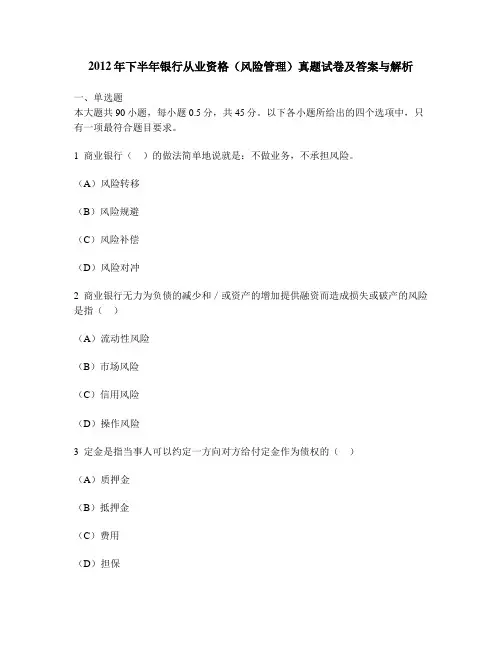 [财经类试卷]2012年下半年银行从业资格(风险管理)真题试卷及答案与解析