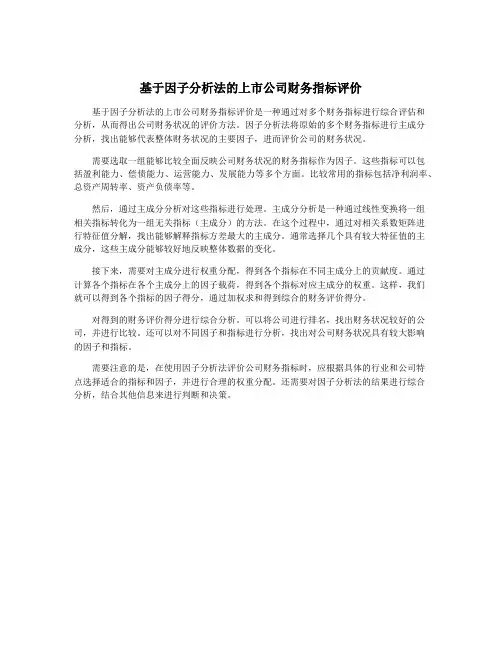 基于因子分析法的上市公司财务指标评价