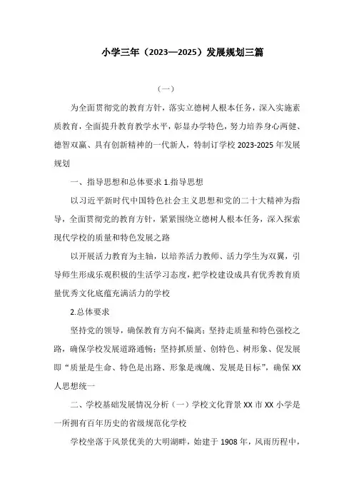 小学三年(2023—2025)发展规划三篇