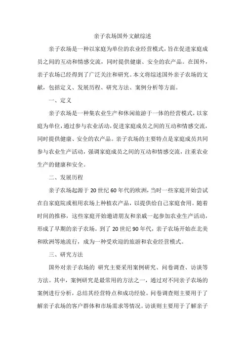 亲子农场国外文献综述