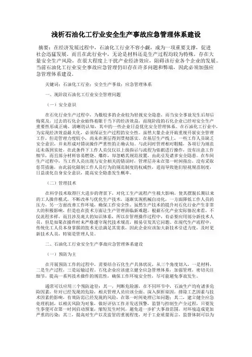 浅析石油化工行业安全生产事故应急管理体系建设