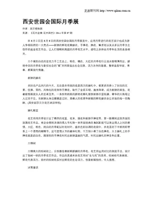 西安世园会国际月季展