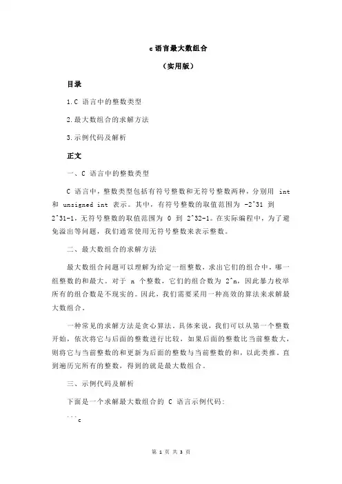 c语言最大数组合