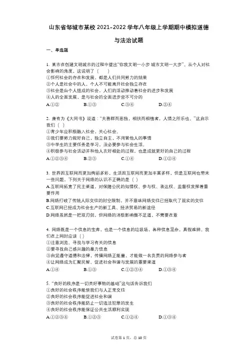 山东省邹城市某校2021-2022学年-有答案-八年级上学期期中模拟道德与法治试题