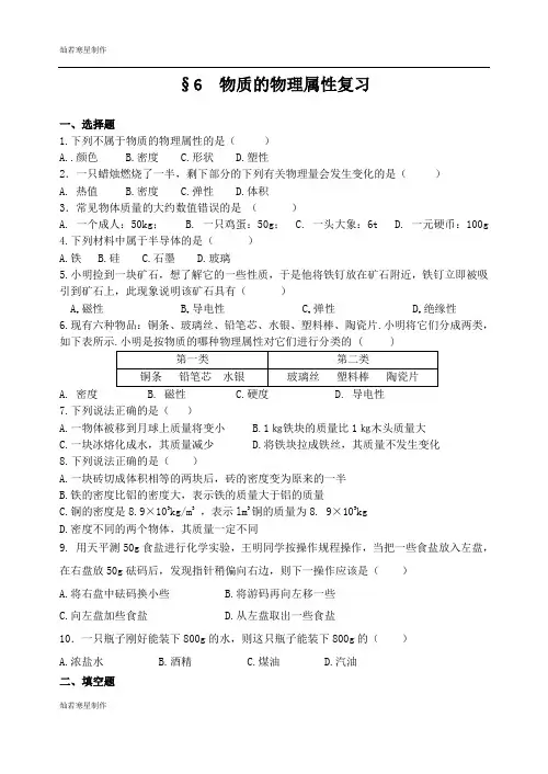 苏科版物理八年级下册第六章物质的物理属性复习