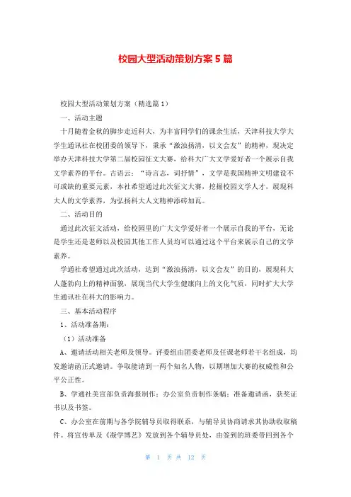 校园大型活动策划方案5篇
