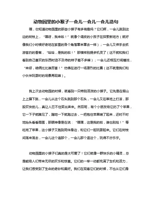 动物园里的小猴子一会儿一会儿一会儿造句