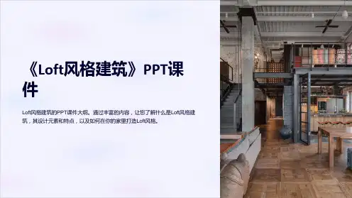 《Loft风格建筑》课件