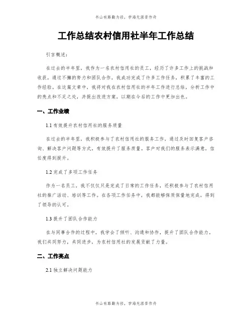 工作总结农村信用社半年工作总结