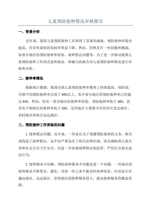 儿童预防接种情况审核报告