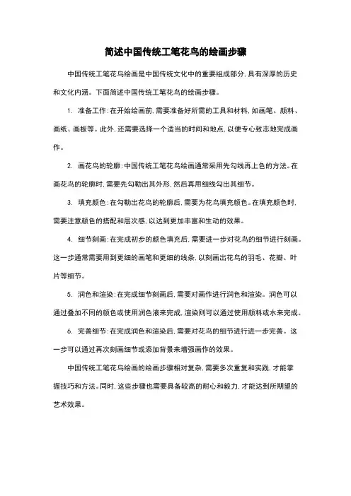 简述中国传统工笔花鸟的绘画步骤