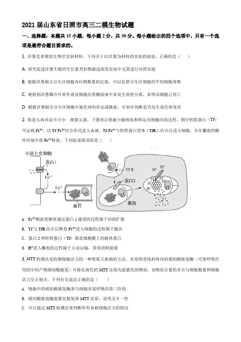 2021届山东省日照市高三二模生物试题