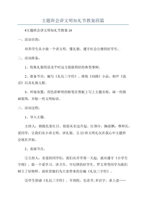 主题班会讲文明知礼节教案四篇