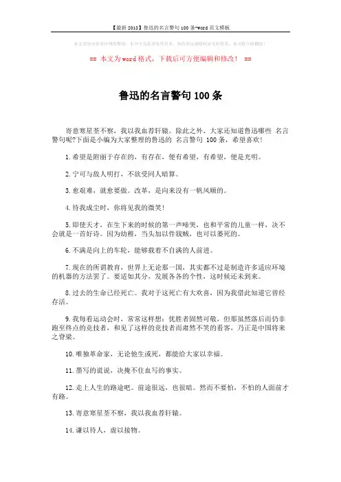 【最新2018】鲁迅的名言警句100条-word范文模板 (7页)